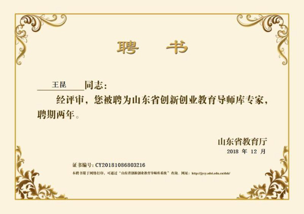 热烈祝贺中运（烟台）公司总经理王昆被聘为山东省创新创业教育导师库专家