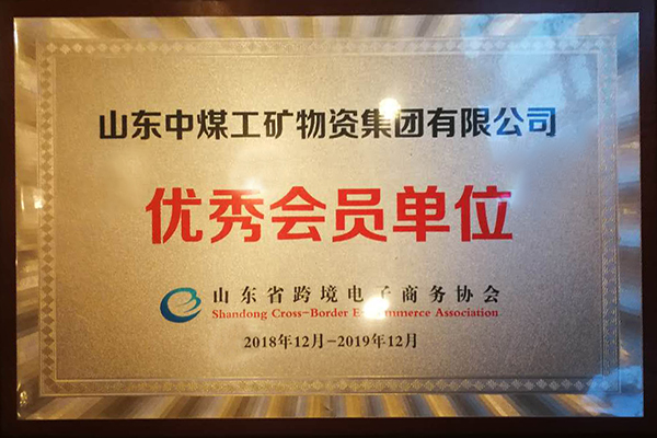 热烈祝贺中煤集团荣获山东省跨境电子商务协会优秀会员单位