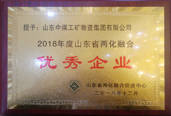 热烈祝贺中煤集团被评为山东省2018年度两化融合优秀企业