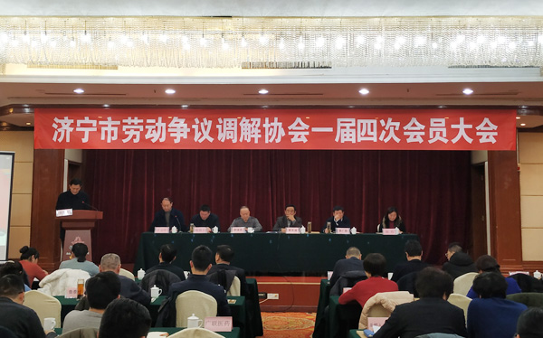 中煤集团应邀参加济宁市劳动争议调解协会一届四次会员大会