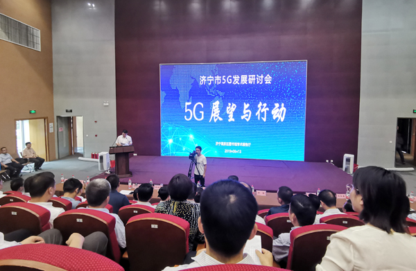 中煤集团应邀参加济宁市5G发展专题会