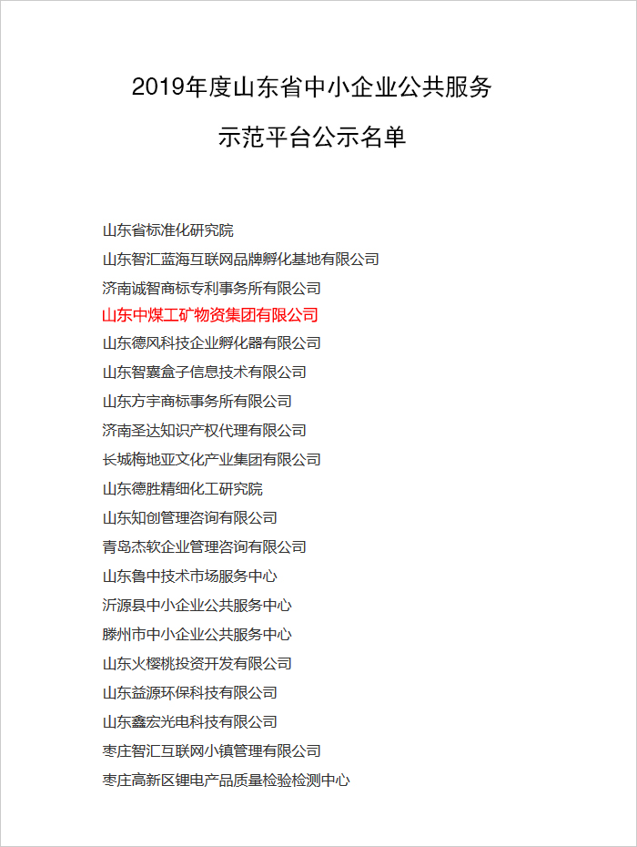 热烈祝贺中煤集团被山东省工信厅评为山东省中小企业公共服务平台示范企业