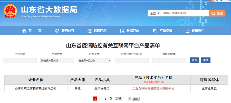 热烈祝贺中煤集团“工业互联网疫情防控大数据平台”入选山东省大数据局疫情防控平台推荐名单