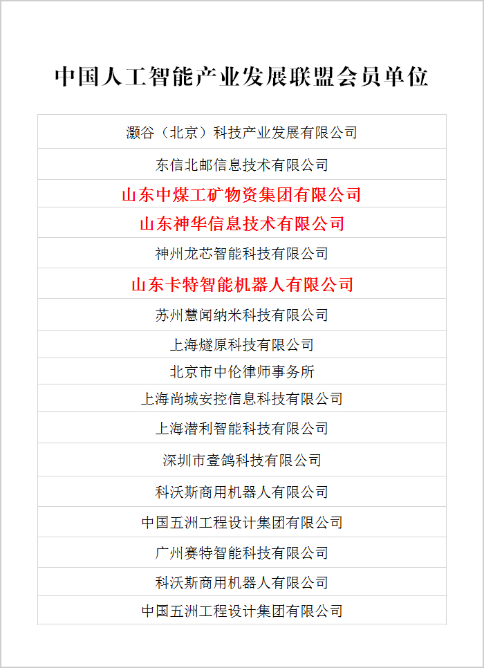 热烈祝贺中煤集团及旗下两家公司同时入选中国人工智能产业发展联盟会员单位