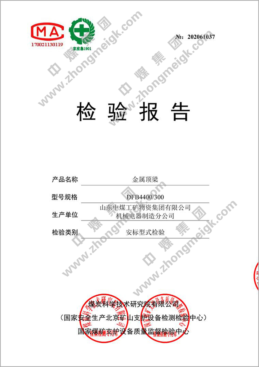 热烈祝贺中煤集团生产的多个型号的金属顶梁产品取得安标检验报告