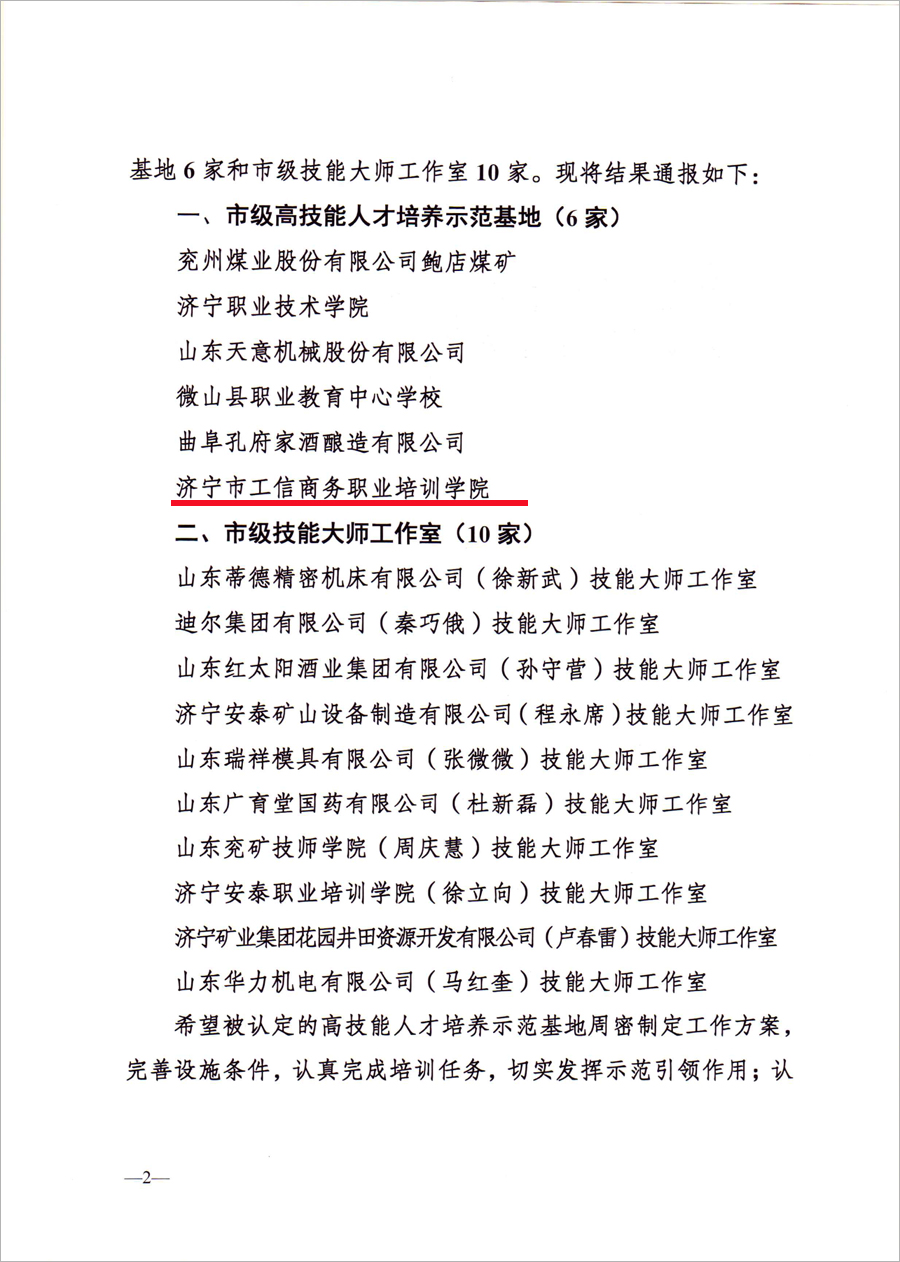 热烈祝贺中煤集团旗下济宁市工信商务职业培训学院被评为市级高技能人才培养示范基地