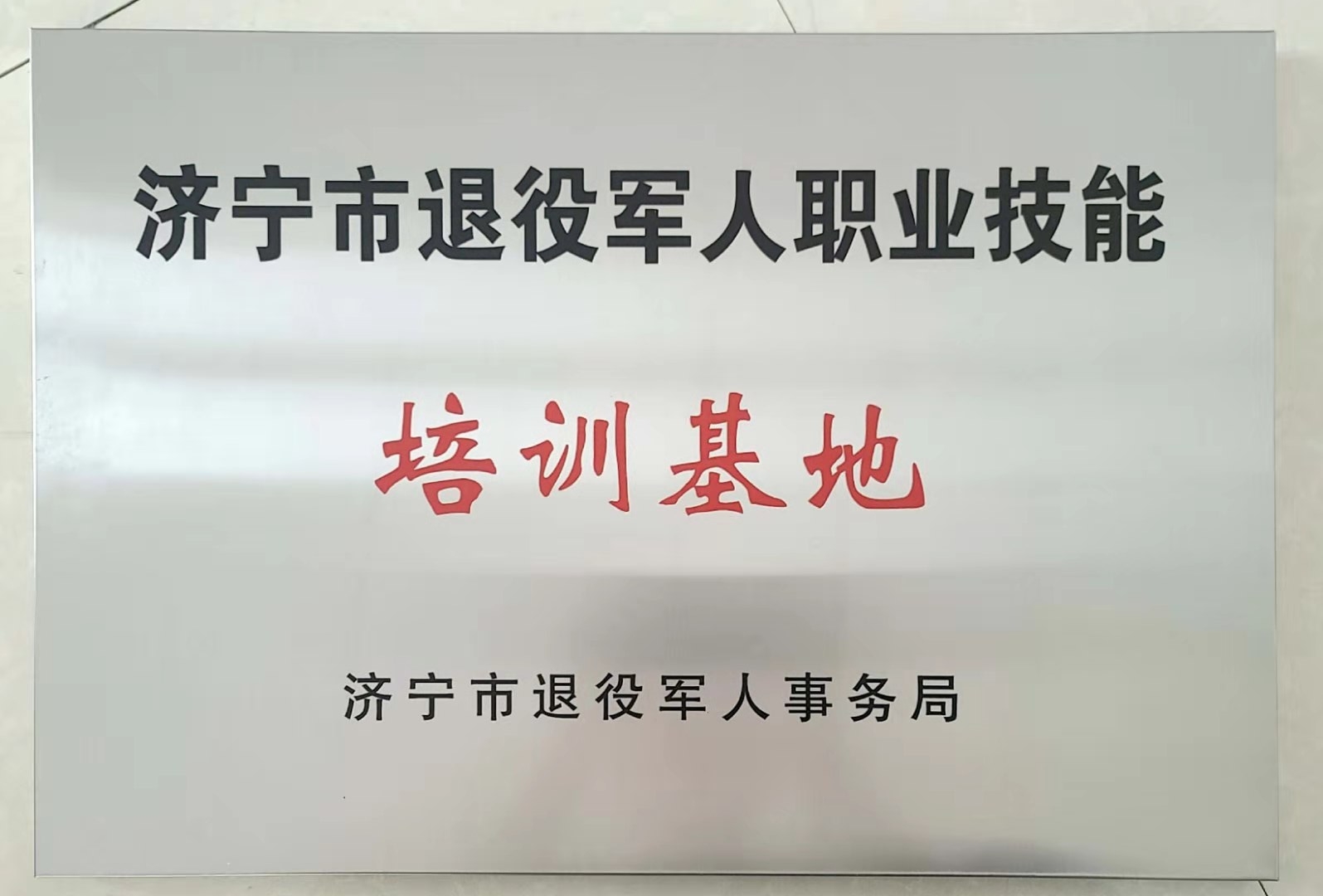 中煤集团旗下济宁市工信商务职业培训学院应邀参加济宁市退役军人职业技能培训承训机构集中签约授牌仪式