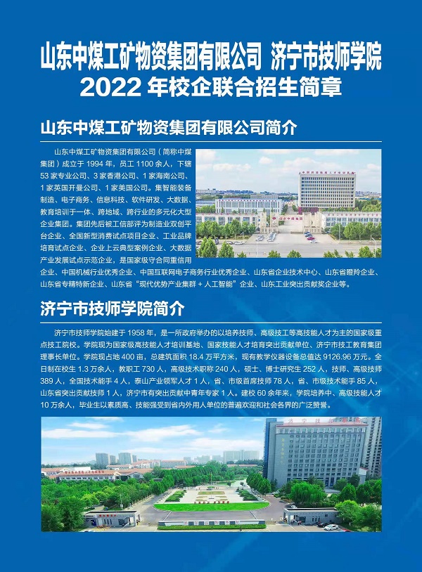 山东中煤集团与济宁市技师学院2022年校企联合招生